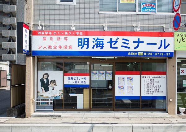 明海ゼミナール 忠節校
