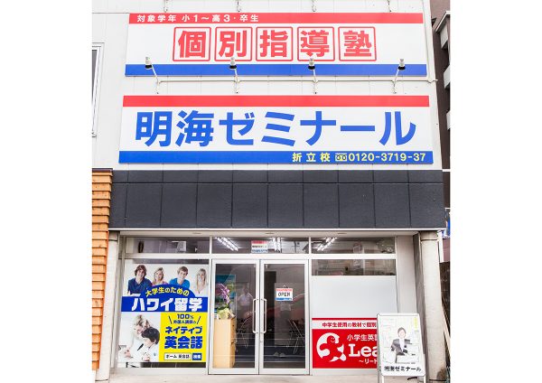 明海ゼミナール 折立校