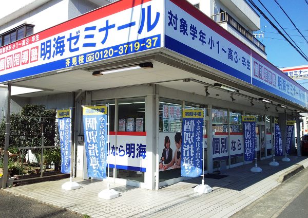 明海ゼミナール 芥見校