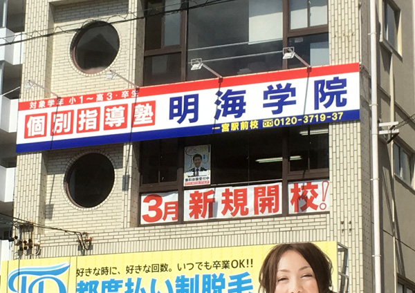 明海学院 一宮駅前校