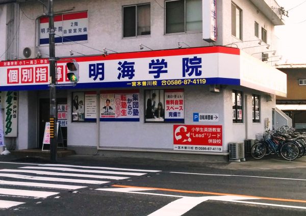 明海学院一宮木曽川校