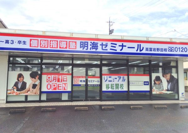 明海ゼミナール 高富岩野田校