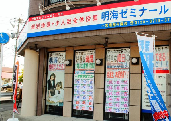 明海学院 一宮南部丹陽校