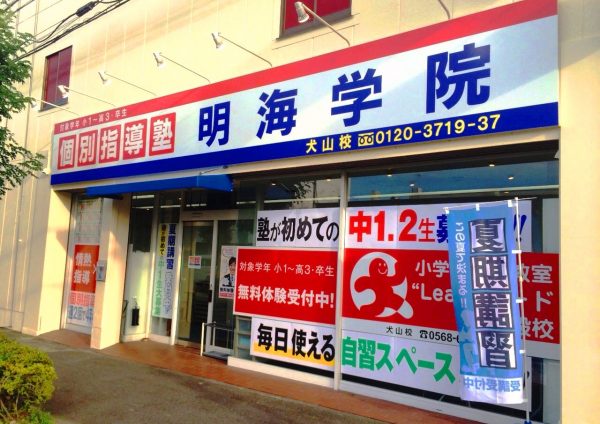 明海学院 犬山校