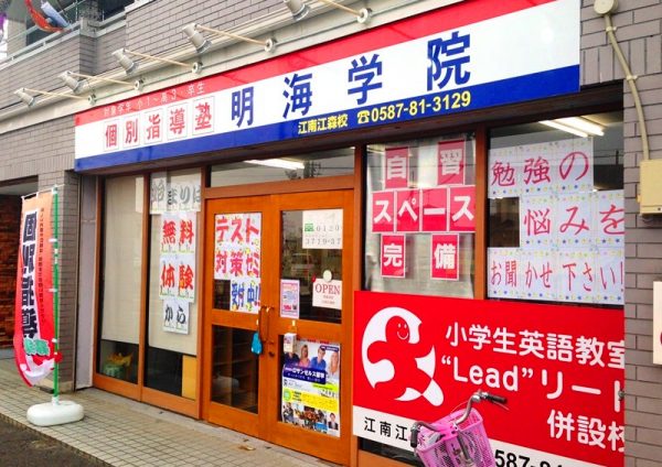 明海学院 江南江森校