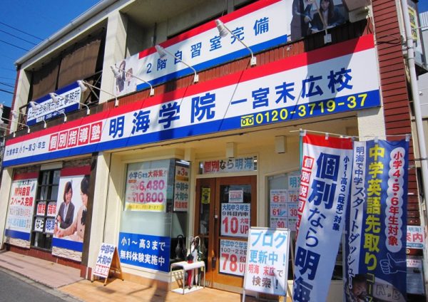 明海学院 一宮末広校