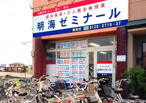 明海ゼミナール 鏡島校