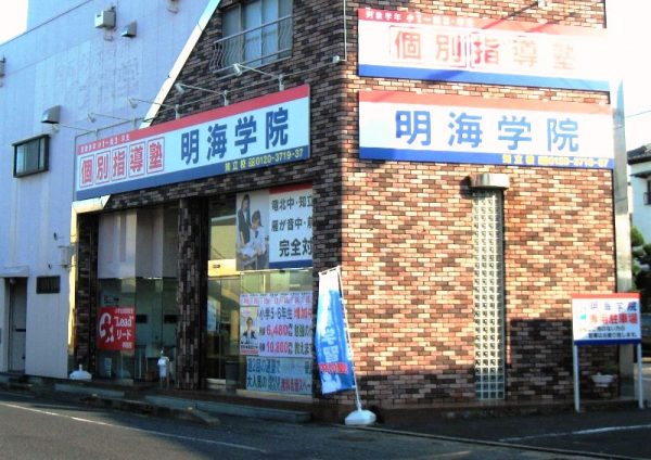 明海学院 知立校