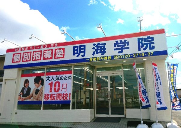 明海学院 一宮南部丹陽校