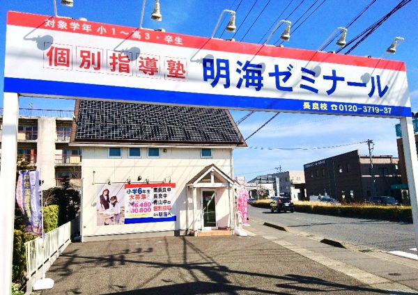 明海ゼミナール 長良校