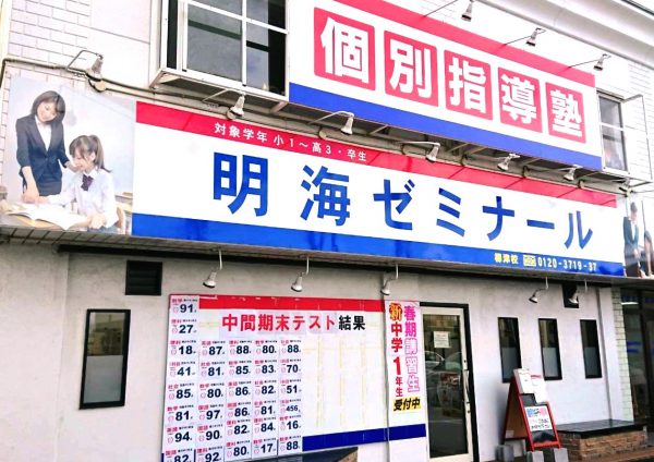 明海ゼミナール 柳津校