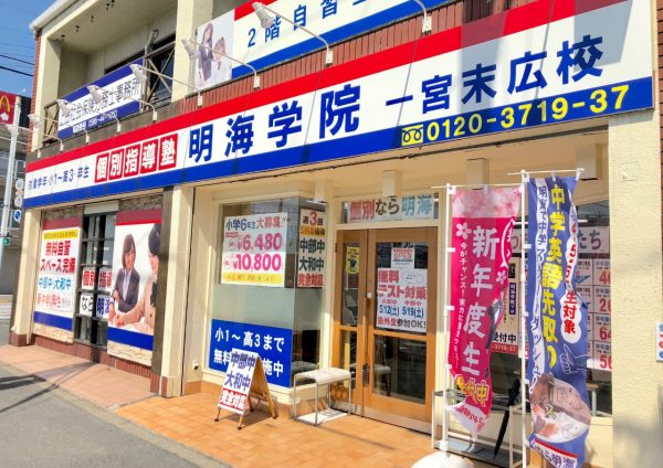 明海学院 一宮末広校