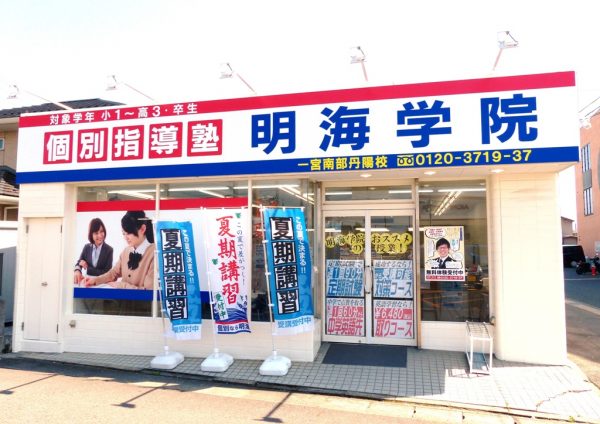 明海学院 一宮南部丹陽校
