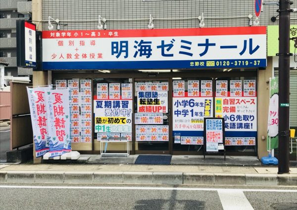 明海ゼミナール 忠節校