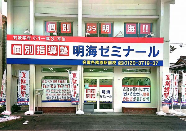 明海ゼミナール 名電各務原駅前校