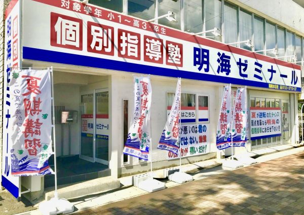 明海ゼミナール 陽南本荘校