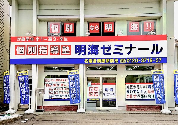 明海ゼミナール 名電各務原駅前校