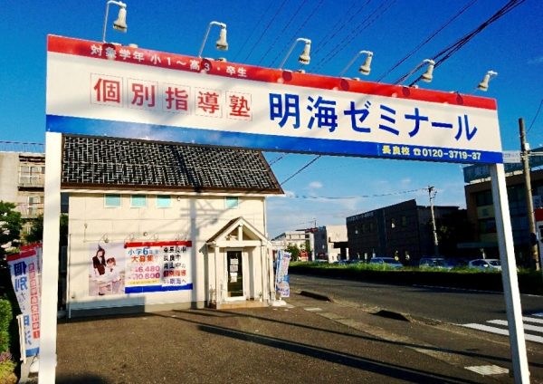 明海ゼミナール 長良校