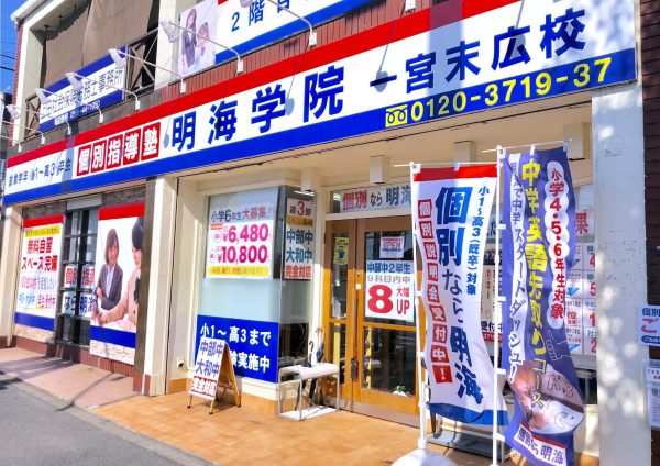 明海学院 一宮末広校