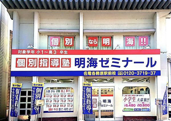 明海ゼミナール 名電各務原駅前校