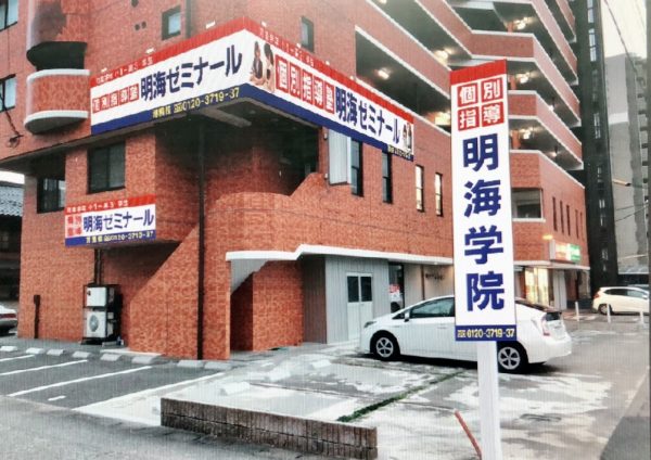 明海ゼミナール 大垣駅前校