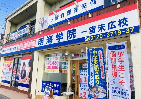 明海学院 一宮末広校