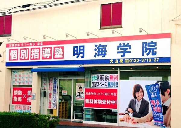 明海学院 犬山校