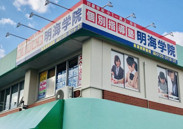 明海学院 新清洲駅前校