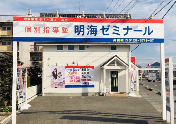 明海ゼミナール 長良校