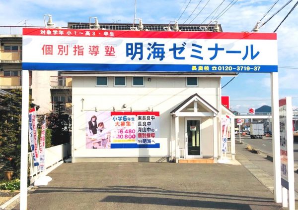 明海ゼミナール 長良校