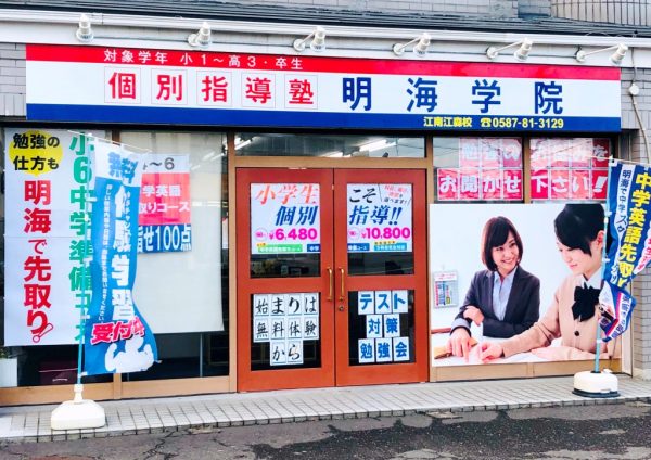 明海学院 江南江森校