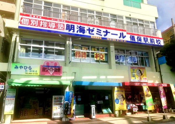 明海ゼミナール 儀保駅前校