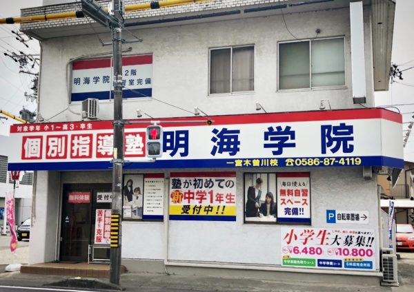 明海学院 一宮木曽川校