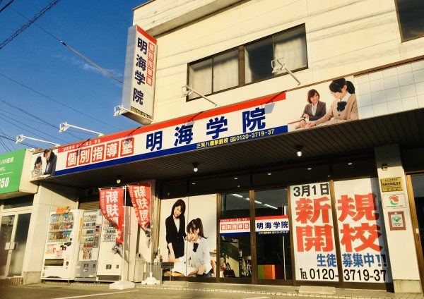 明海学院 三河八橋駅前校