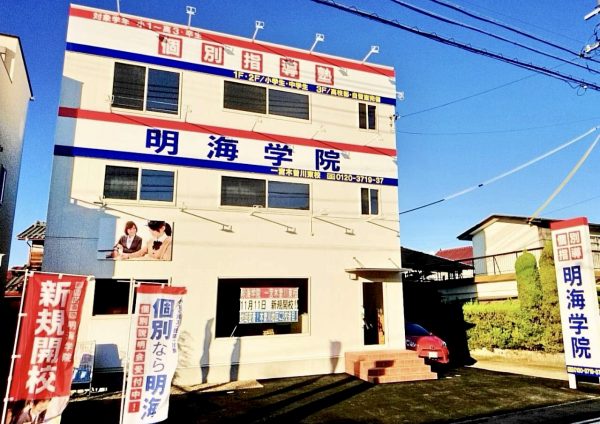 明海学院 一宮木曽川東校