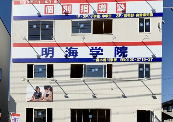 明海学院 一宮木曽川東校