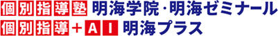 明海学院・明海ゼミナール・明海プラス