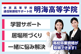 中京高校（岐阜）通信制課程サポート校「明海高等学院」を開校！