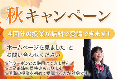 秋キャンペーン開催中！