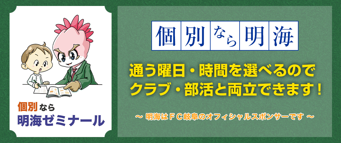 勉強とクラブ・部活を両立！明海はFC岐阜のオフィシャルスポンサーです。