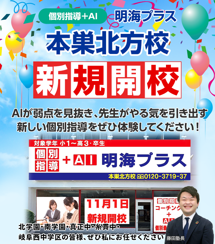 ～個別なら明海～ 明海プラスの２校舎目が岐阜県本巣市にオープンします！