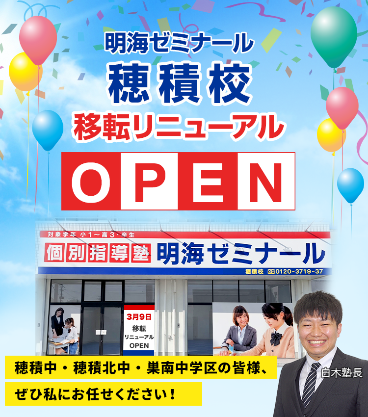 ～個別なら明海～ 明海ゼミナール穂積校がリニューアルオープンします！