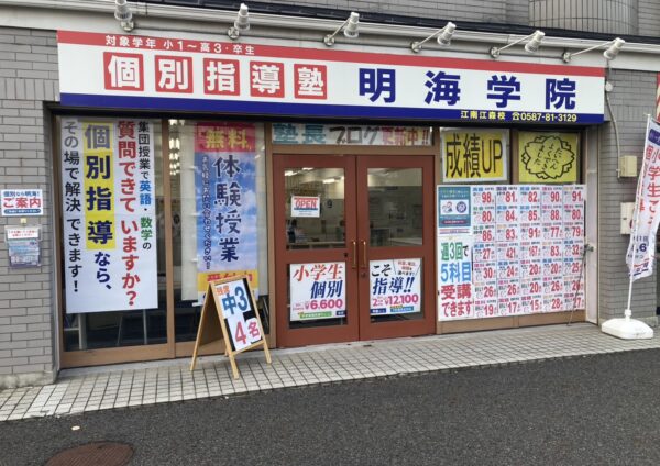 明海学院 江南江森校