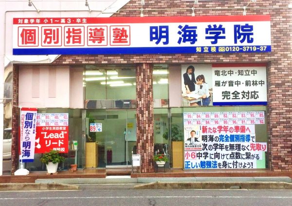 明海学院 知立校