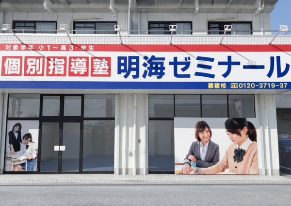 明海ゼミナール 穂積校