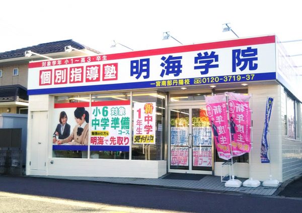 明海学院 一宮南部丹陽校