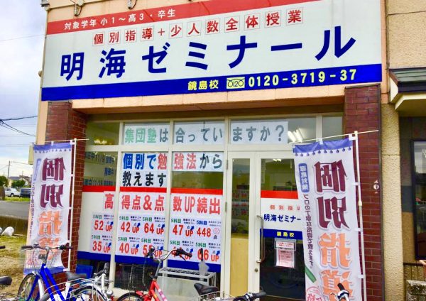 明海ゼミナール 鏡島校