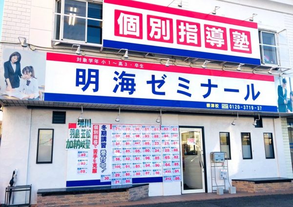 明海ゼミナール 柳津校