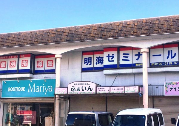 明海ゼミナール 鵜沼校