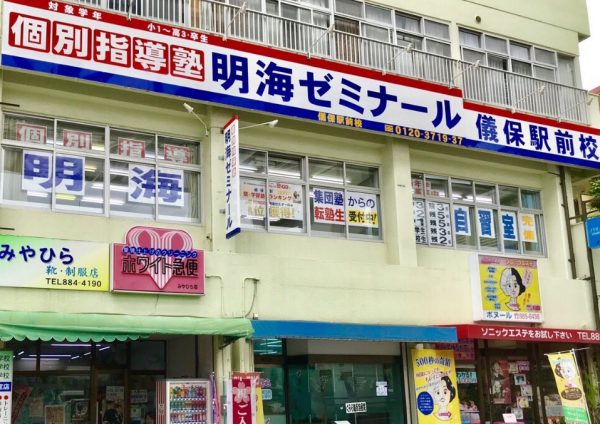 明海ゼミナール　儀保駅前校